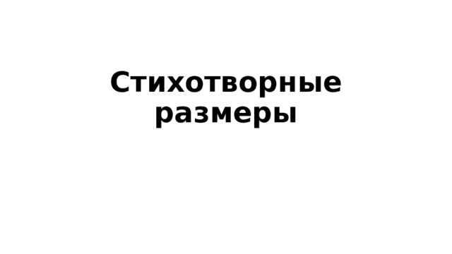 Стихотворные размеры 