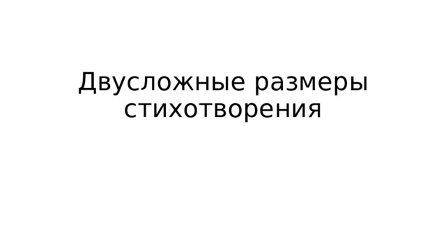 Двусложные размеры стихотворения 