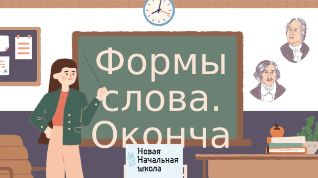 Формы слова. Окончания. 
