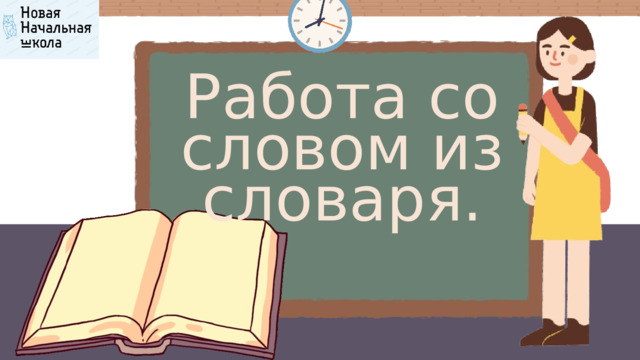 Работа со словом из словаря. 