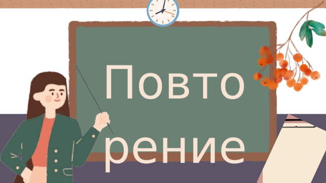 Повторение 