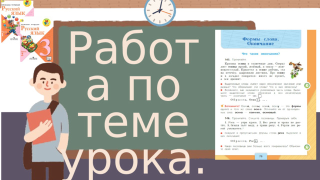 Работа по теме урока. 