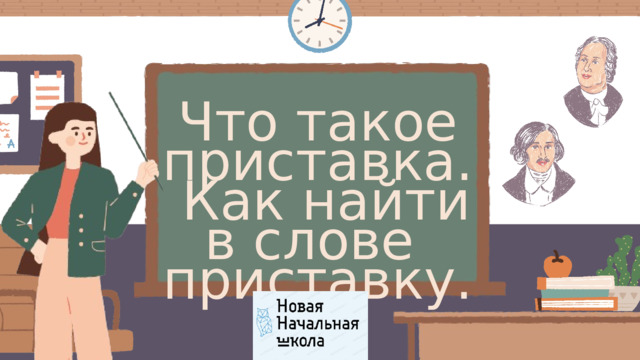 Что такое приставка.  Как найти в слове приставку. 