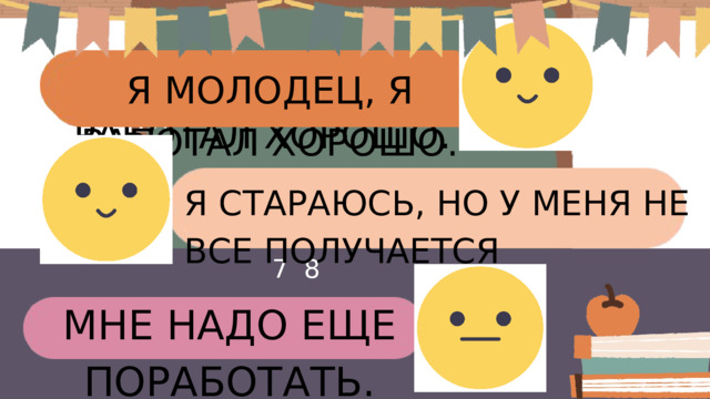 Я МОЛОДЕЦ, Я РАБОТАЛ ХОРОШО. Я МОЛОДЕЦ, Я РАБОТАЛ ХОРОШО. 11 M S Я СТАРАЮСЬ, НО У МЕНЯ НЕ ВСЕ ПОЛУЧАЕТСЯ 27 28 МНЕ НАДО ЕЩЕ ПОРАБОТАТЬ. 