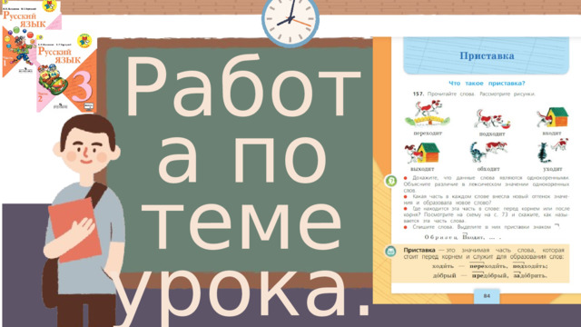 Работа по теме урока. 