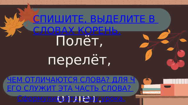 Полёт, перелёт, вылет, отлёт. 