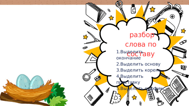  разбор слова по составу 1.Выделить окончание 2.Выделить основу 3.Выделить корень 4.Выделить приставку 5.Выделить суффикс 