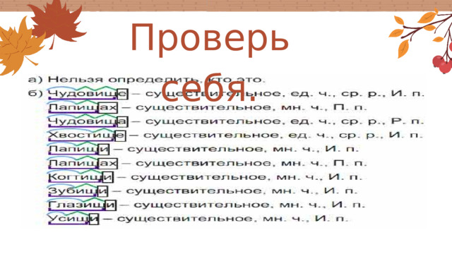 Проверь себя. 