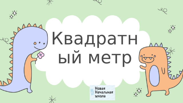 Квадратный метр 