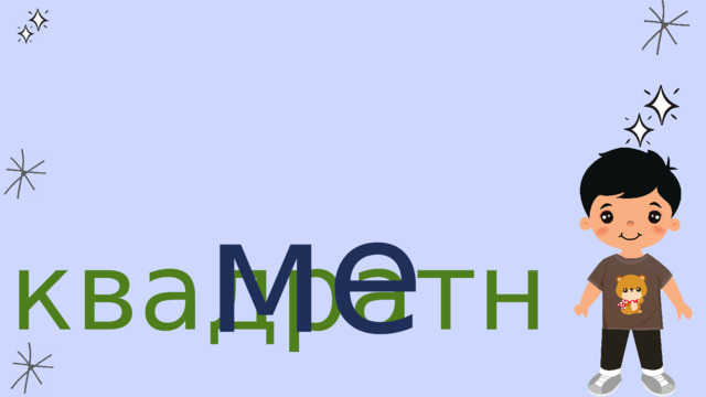  квадратный метр 