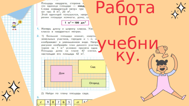Работа по  учебнику. 