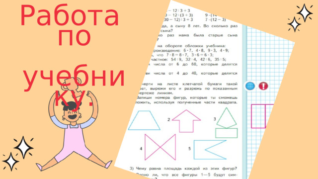 Работа по  учебнику. 