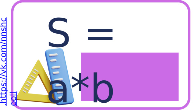 S = a*b 