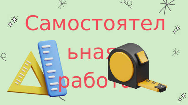 Самостоятельная работа 