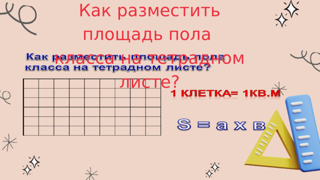 Как разместить площадь пола класса на тетрадном листе? 