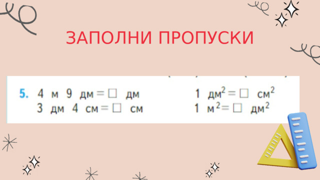ЗАПОЛНИ ПРОПУСКИ 