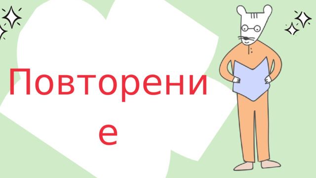 Повторение 