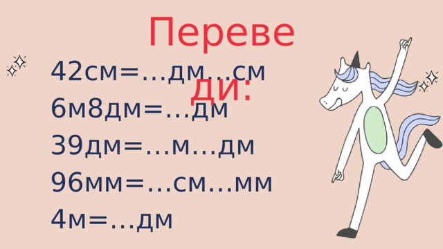 Переведи: 42см=…дм…см 6м8дм=…дм 39дм=…м…дм 96мм=…см…мм 4м=…дм 