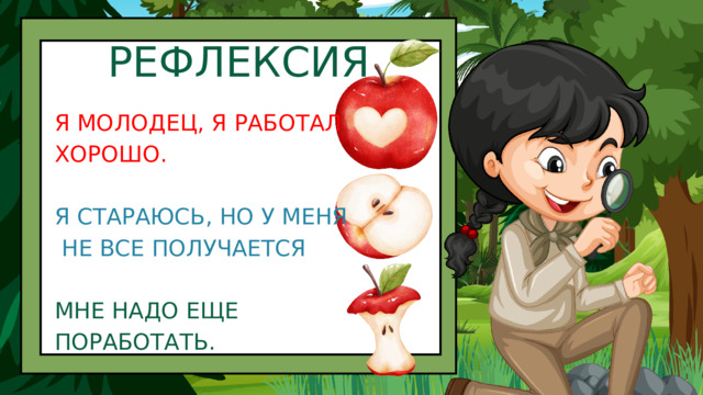 РЕФЛЕКСИЯ Я МОЛОДЕЦ, Я РАБОТАЛ ХОРОШО. Я СТАРАЮСЬ, НО У МЕНЯ  НЕ ВСЕ ПОЛУЧАЕТСЯ МНЕ НАДО ЕЩЕ ПОРАБОТАТЬ. 