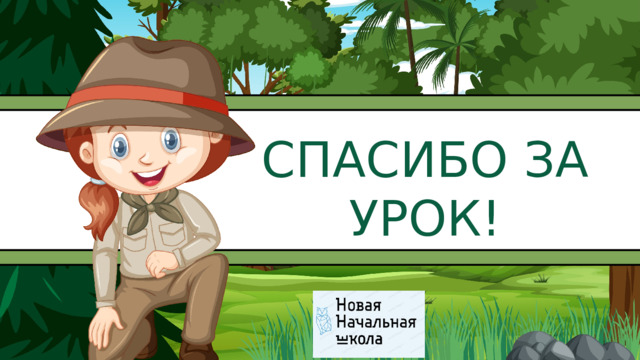 СПАСИБО ЗА УРОК! 