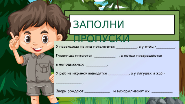 ЗАПОЛНИ ПРОПУСКИ 