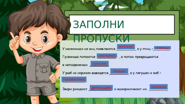 ЗАПОЛНИ ПРОПУСКИ 