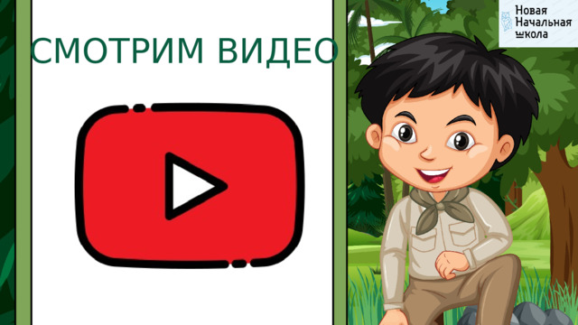 СМОТРИМ ВИДЕО 
