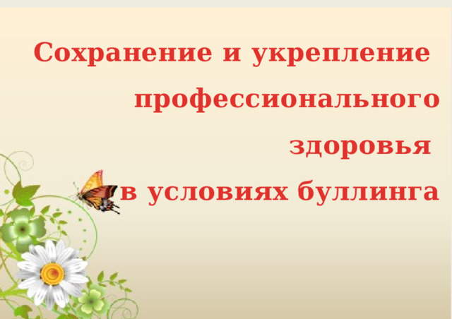 Сохранение и укрепление профессионального здоровья в условиях буллинга   