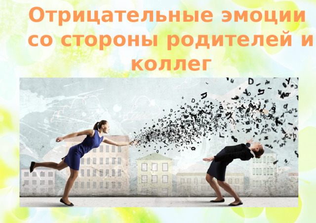 Отрицательные эмоции со стороны родителей и коллег 