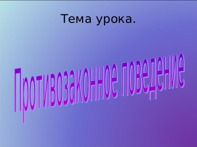 Тема урока. 