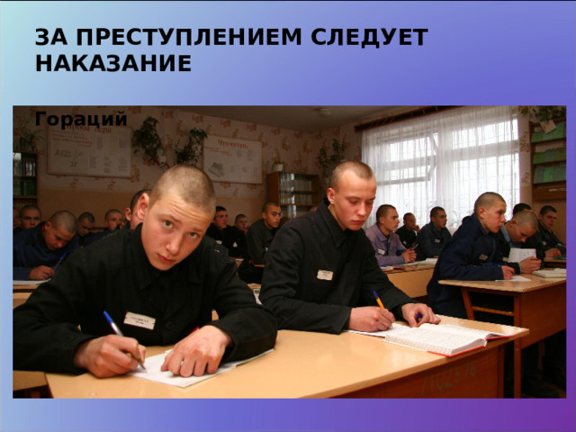 ЗА ПРЕСТУПЛЕНИЕМ СЛЕДУЕТ НАКАЗАНИЕ        Гораций  