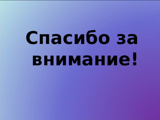Спасибо за  внимание! 