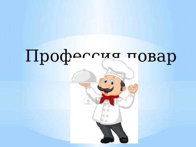 Профессия повар 