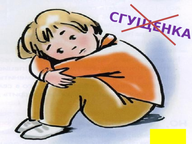 СГУЩЕНКА  НАЗАД 