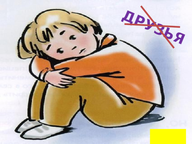 ДРУЗЬЯ  НАЗАД 