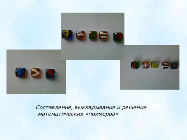  Составление, выкладывание и решение математических « примеров »  