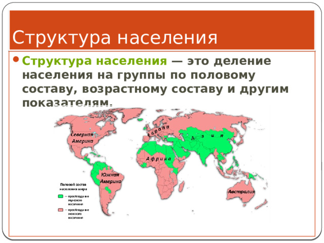 Структура населения Структура населения  — это деление населения на группы по половому составу, возрастному составу и другим показателям. 