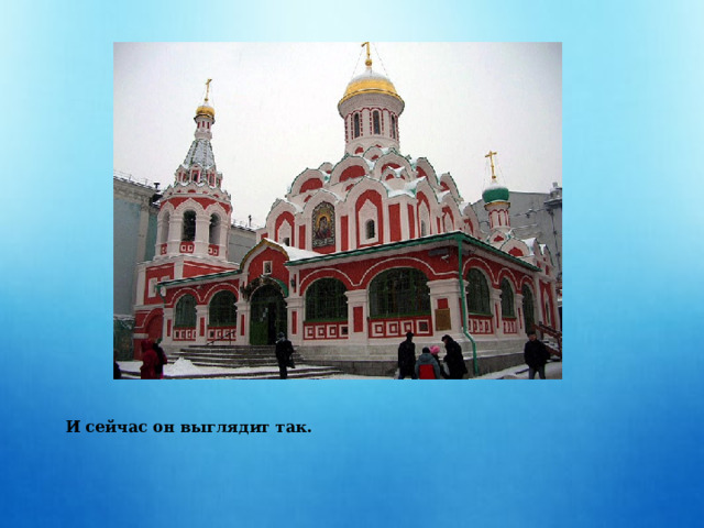 И сейчас он выглядит так. 