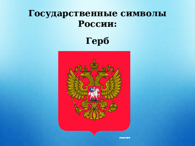 Государственные символы России: Герб 