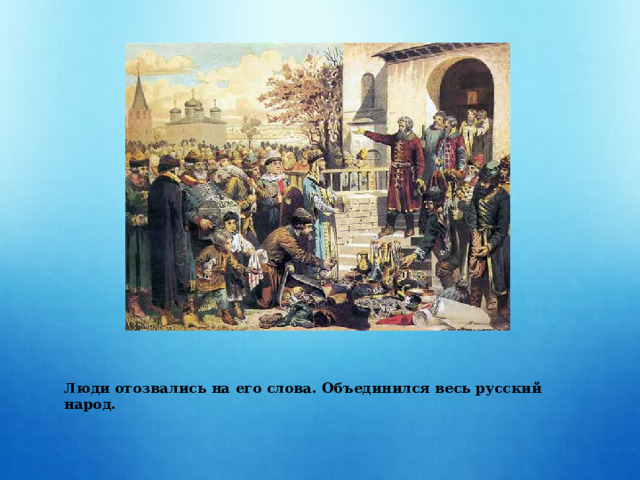 Люди отозвались на его слова. Объединился весь русский народ.   