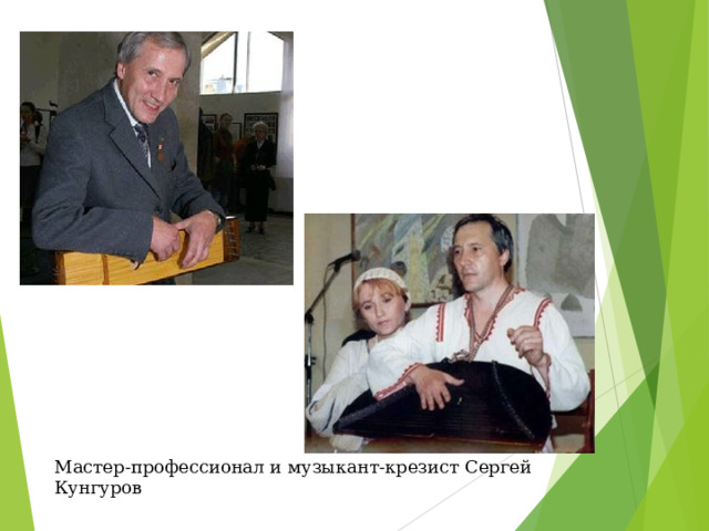 Мастер-профессионал и музыкант-крезист Сергей Кунгуров 