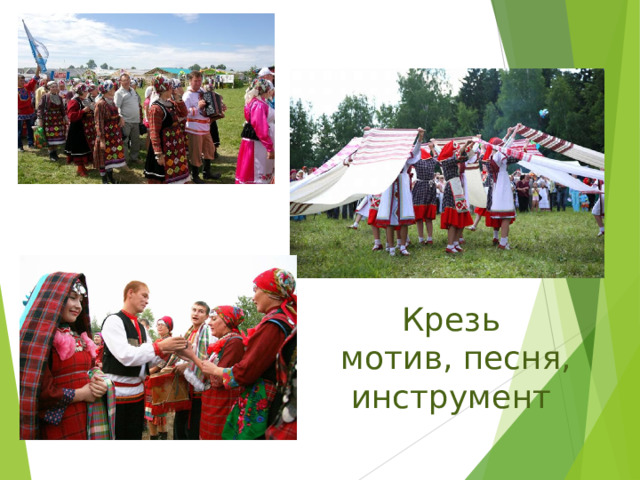 Крезь  мотив, песня, инструмент 