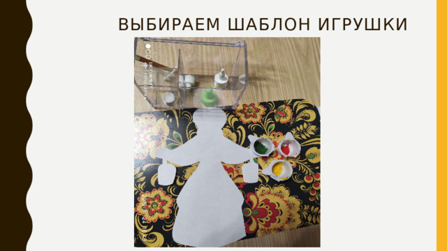  выбираем шаблон игрушки 