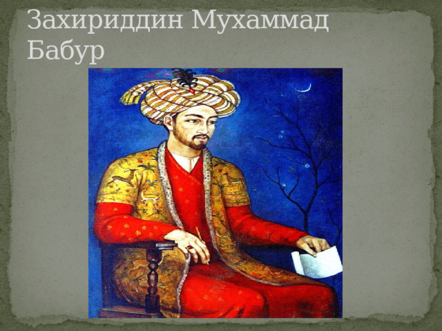 Захириддин Мухаммад Бабур 
