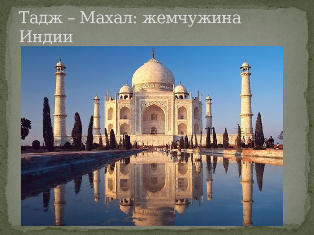 Тадж – Махал: жемчужина Индии 