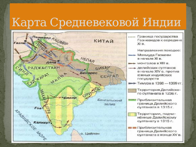 Карта Средневековой Индии 