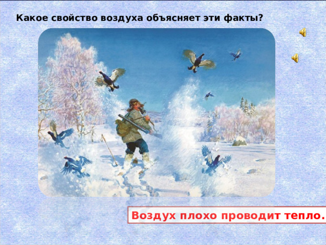 Какое свойство воздуха объясняет эти факты? Воздух плохо проводит тепло. 