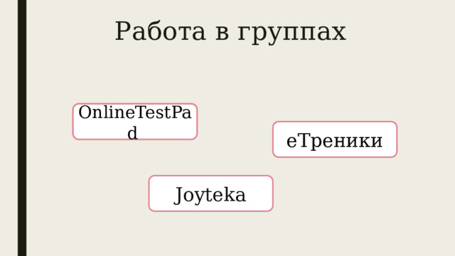 Работа в группах OnlineTestPad еТреники Joyteka 