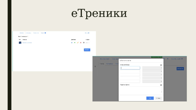 еТреники 