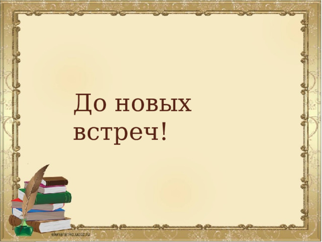 До новых встреч! 